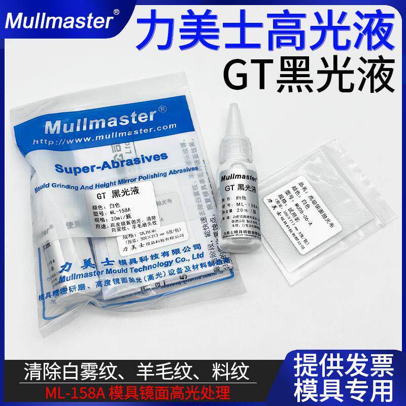 力美士模具镜面GT黑光液高光抛光去除白雾纹羊毛纹料纹抛光液膏
