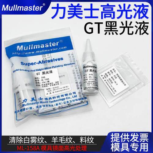 力美士模具镜面GT黑光液高光抛光去除白雾纹羊毛纹料纹抛光液膏