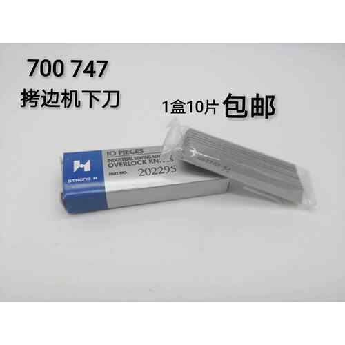 700包缝机下刀747刀片 刀片拷边车下刀202295包缝机刀片