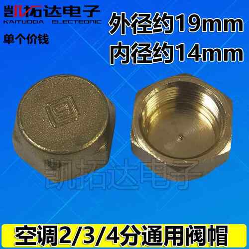 空调外机铜堵头铜封分体阀帽 2/3/4分内丝铜螺帽截止阀管帽堵帽AR