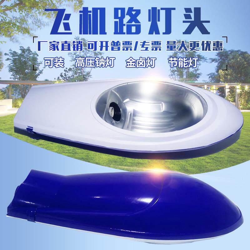 传统老式飞机路灯头高压钠灯150W250W400W户外防水路灯灯罩220v