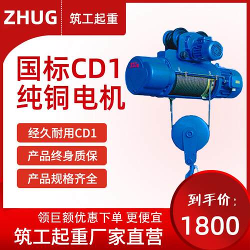 cd1钢丝绳电动葫芦0.5吨1T2吨5吨米6米9M电动葫芦导绳器起重机