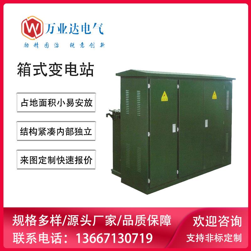 武汉大型户外工程项目预装式变电站厂家美式箱式变电箱站