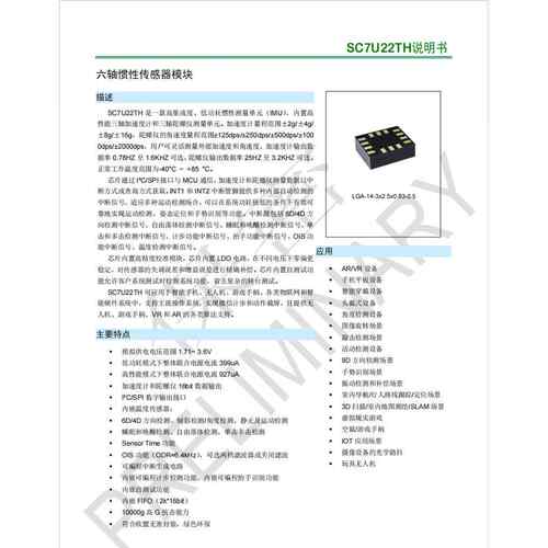 SC7U22士兰微六轴陀螺仪