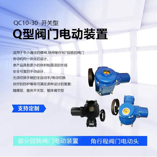 角行程阀门电动装置开关型智能型电动执行器QC90开关阀门电动装置