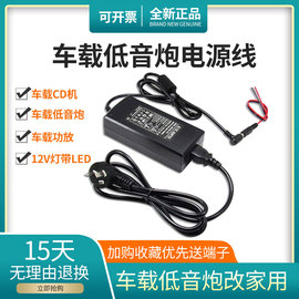 车载低音炮改家用电源220转12v10A20a功放CD机汽车音响转换直流线