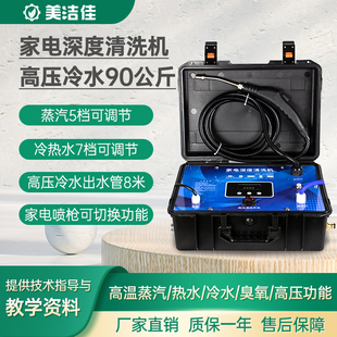 美洁佳  家电清洗机多功能一体机蒸汽油烟机空调高温高压清洗设备