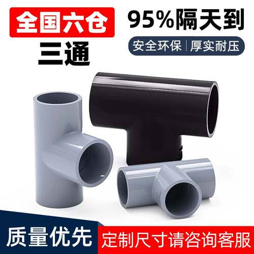 PVC等径正三通UPVC塑料化工级给水管配件接头国标化工管件耐酸碱