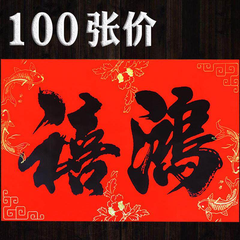 20张混4词黑字书法2字大横批门贴福字年画对联春联厂家直销