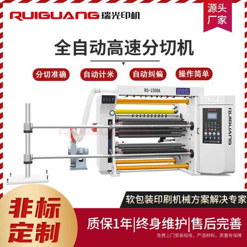 瑞光塑料BOPP薄膜EVA光切材料分切机镀铝纸分切机高速分切机
