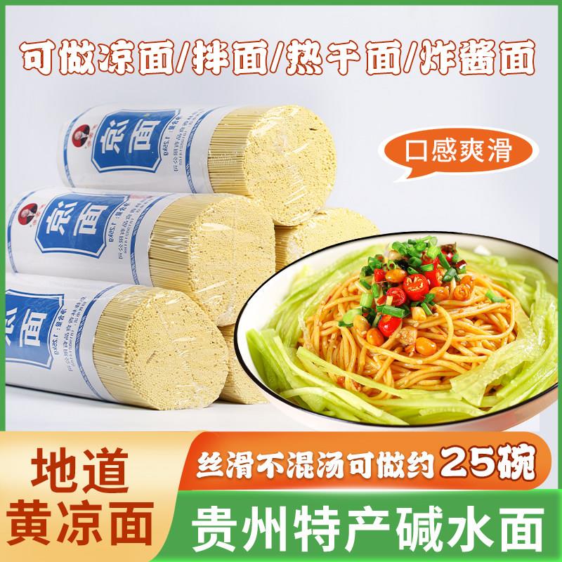 贵州凉面贵州特产黄凉面碱水面凉拌面炸酱面小吃四川重庆凉面专用