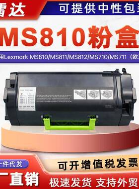 适用52D2H0利盟MS810粉盒MX710 711 810 811墨盒MS811 MS812粉盒