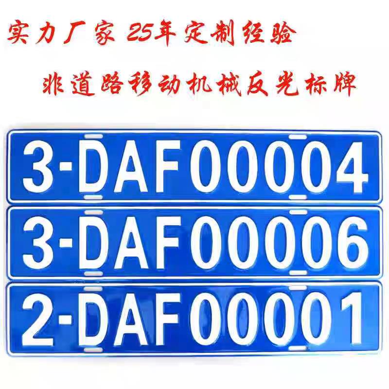 工厂内来往堆高机铭牌非道路移动机械环保标牌反光场内铝牌