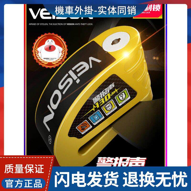 VEISON 威臣可控报警防水碟煞锁机车防盗锁电动车锁DX19-N山地