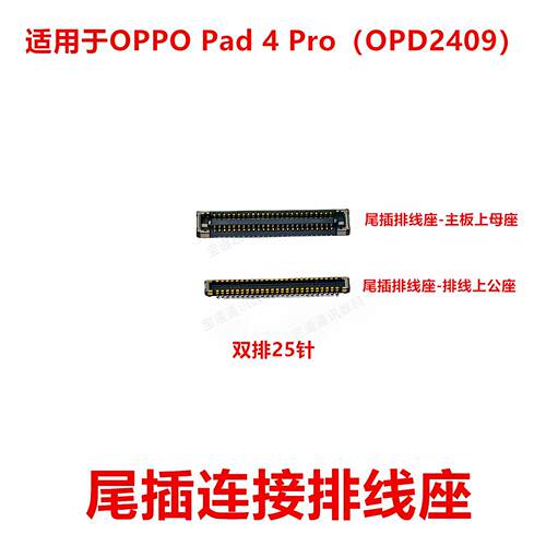 适用平板OPPO Pad4Pro显示座电池尾插主板排线内联座卡扣OPD2409