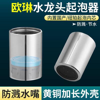 适用欧琳水龙头起泡器厨房龙头加长起泡内芯过滤网嘴发泡器水嘴铜