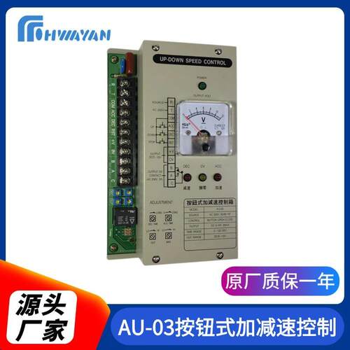 AU-03按钮式加减速控制器加减速控制器远端操作按钮式控制器