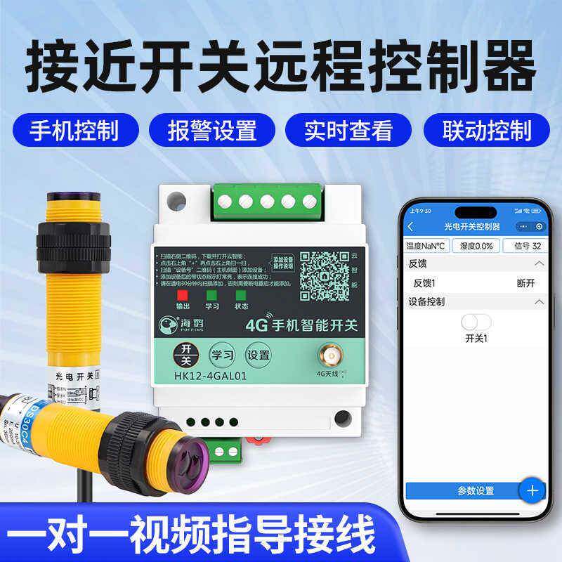 4G远程手机遥控开关控制漫反射NPN远近距离可调感应红外线传感器