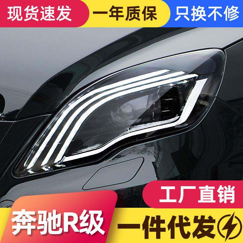 适用于10-17款奔驰R级W251大灯总成改装LED日行灯透镜流水转向灯