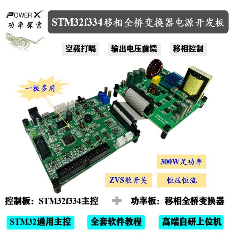 stm32f334移相全桥变换器电源开发板stm32电源开发板厂家