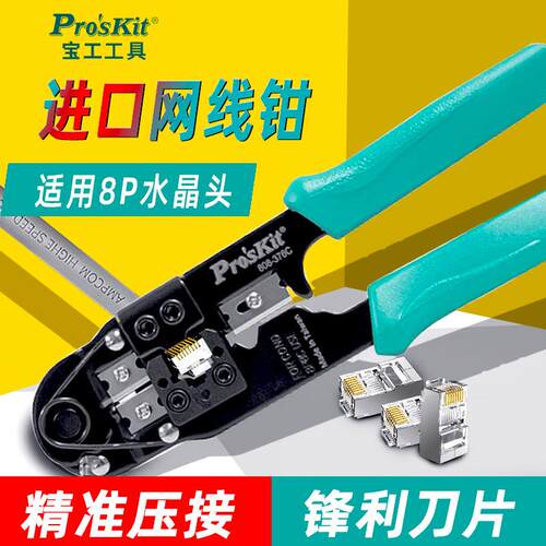 进口宝工网线钳专业级 8P网络压接钳子水晶头压接钳套装808-376C