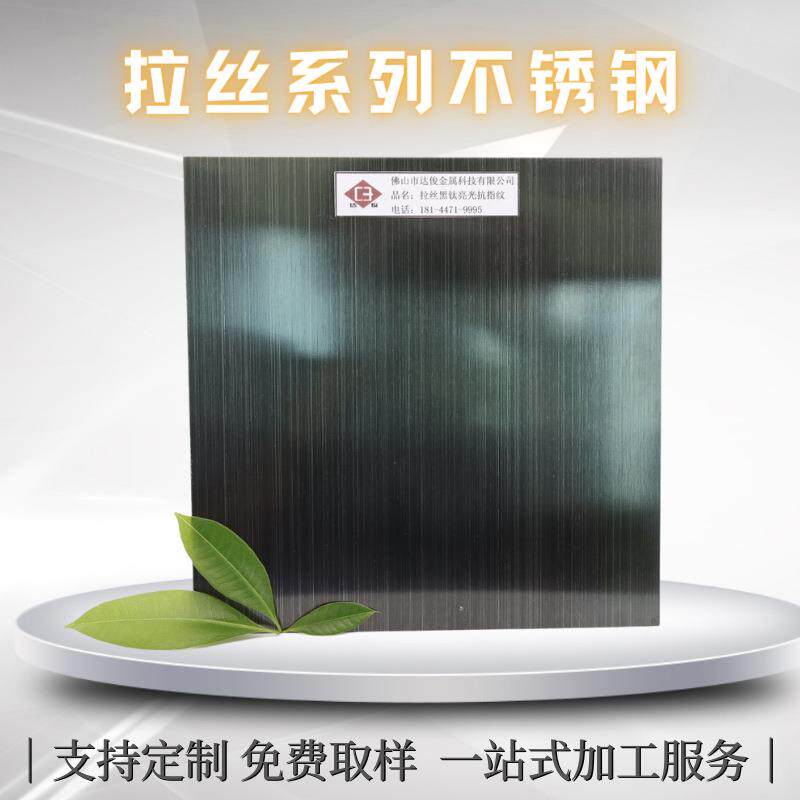 现货304直拉丝黑钛亮光抗指纹不锈钢板深黑哑面金属板黑色彩钢板