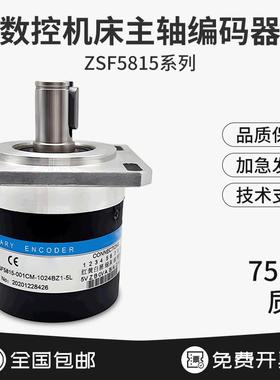 数控车床主轴光电旋转编码器ZSF5815-1024.1200 5L6215机床螺纹