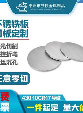 430不锈铁圆板加工定制圆形板导磁钢垫片环薄厚盘10Cr17激光切割