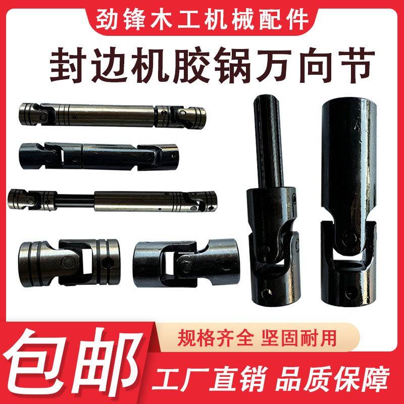 封边机胶锅万向节传动轴连轴器加长款极东南兴豪德木工机械配件