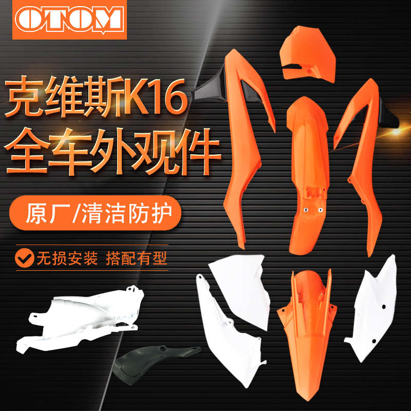 K16挡泥板外壳全套号牌油箱护板后围板KTM越野摩托车16-18外观件