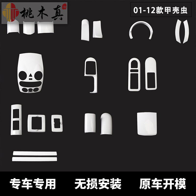 现货01-12款甲壳虫应急灯中控面板车内饰改装白色迎宾踏板装饰条