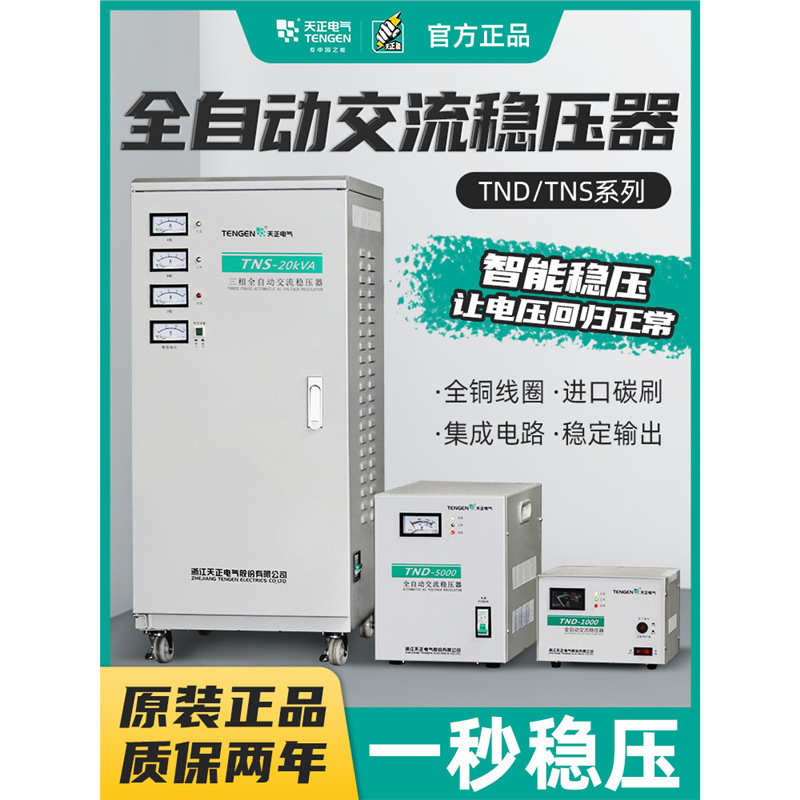 天正TND稳压器220v全自动单相大功率单相调压交流电脑电视电源