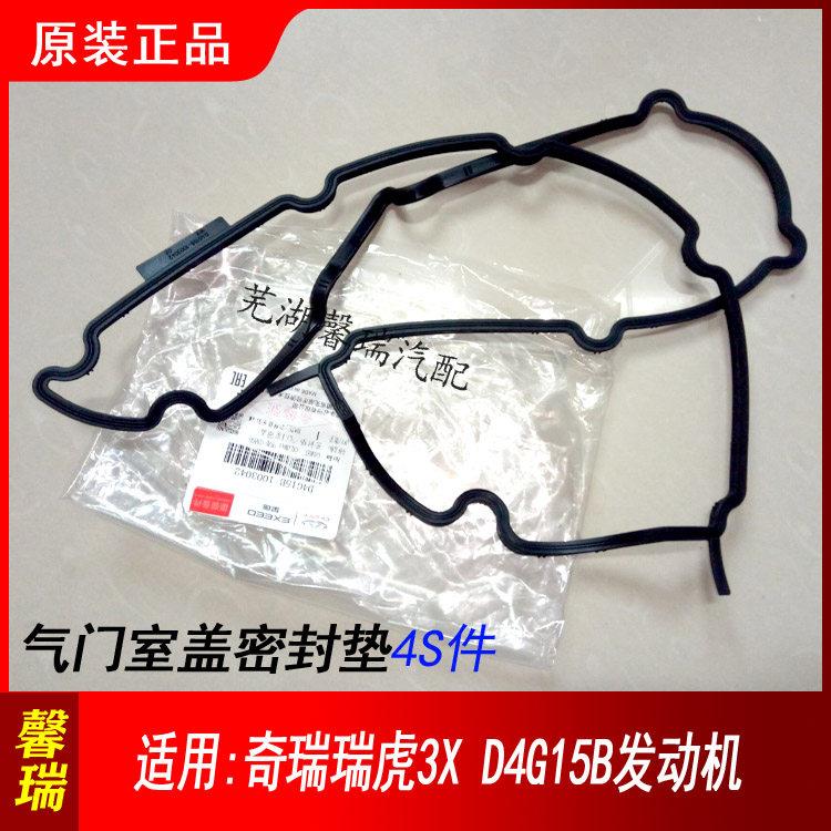 原厂奇瑞瑞虎3X气门室盖垫密封垫瑞虎3X汽车引擎罩密封圈塑胶垫片