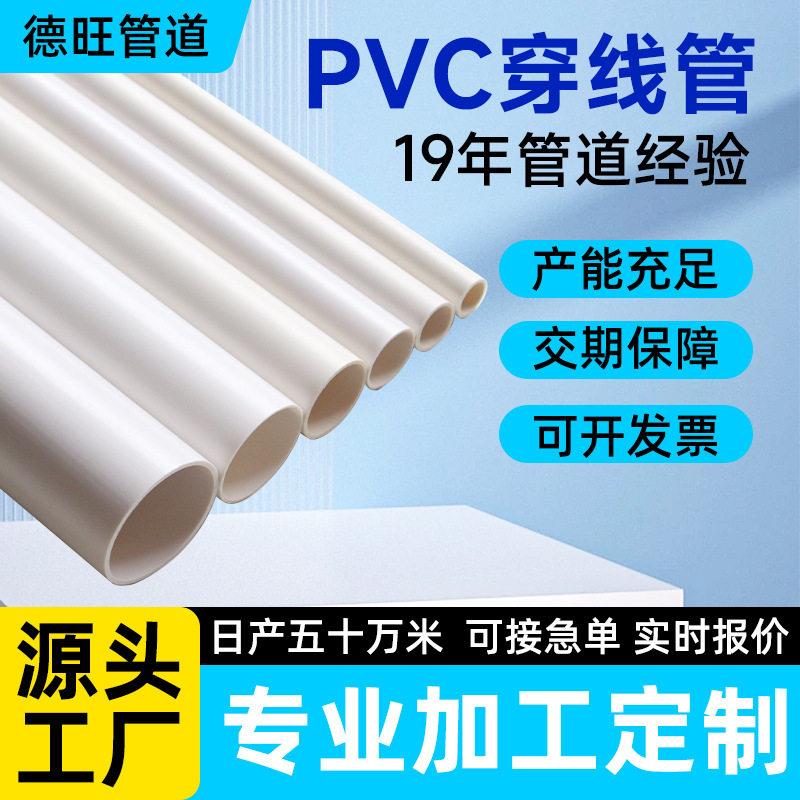 PVC穿线管定制电工埋线套管走线管塑料绝缘硬塑料管定制生产厂家