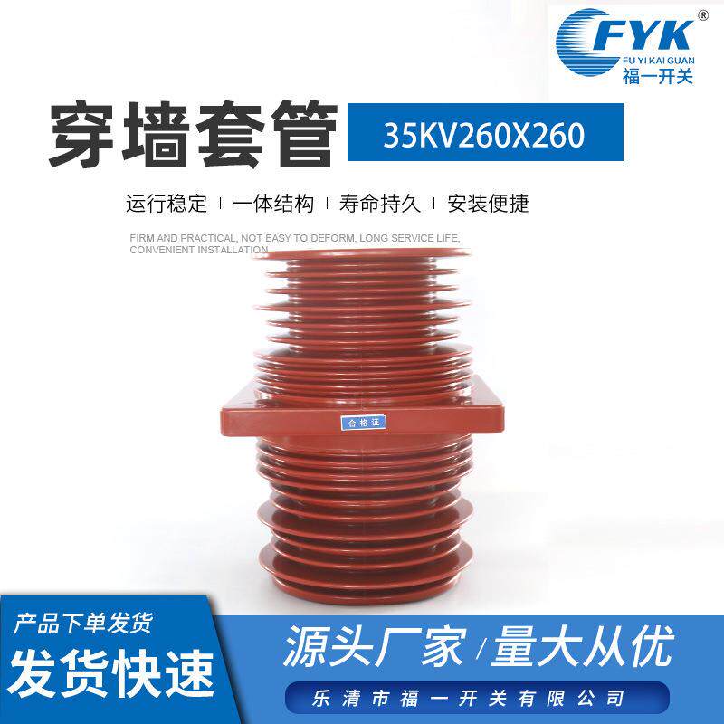 厂家供应高压成套穿墙套管35KV套管260*260高压40.5KVKYN61价优