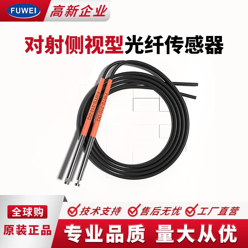 Φ侧视光纤传感器探头FWTS-10-DQ对射侧面出光感应放大器