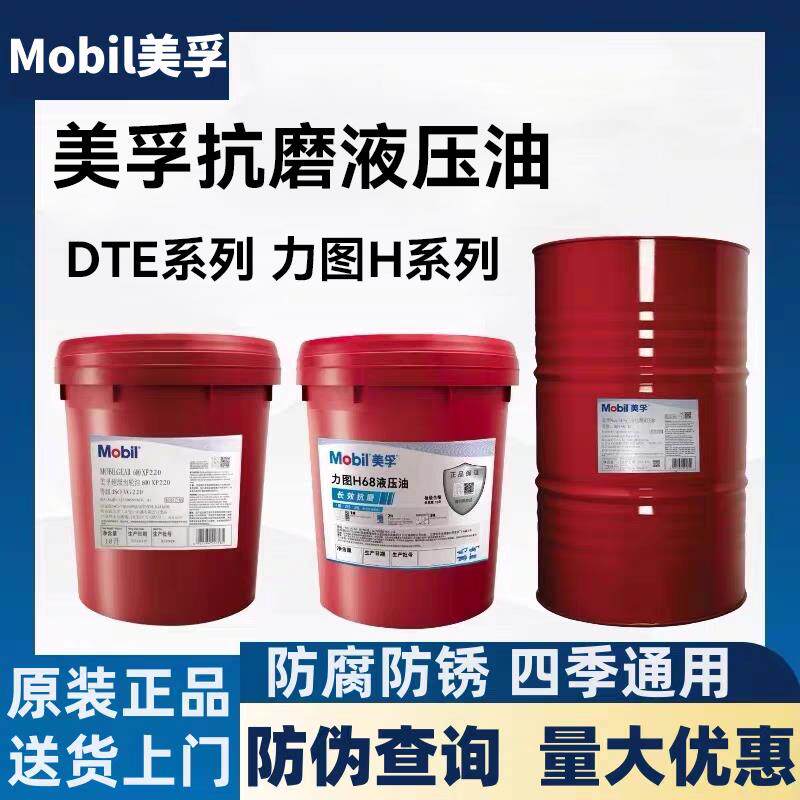 美孚抗磨液压油46号 DTE24 25 26美孚力图H46 美孚DTE液压油