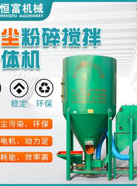 恒富机械无尘粉碎搅拌一体机家用小型粉料机组玉米小麦加工