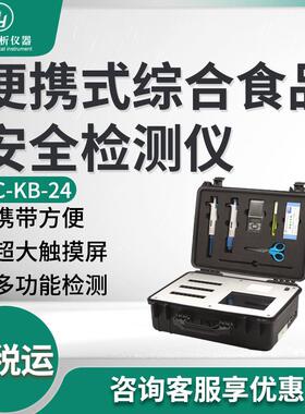 食品安全速测仪JC-KB-24 便携式综合食品安全检测仪