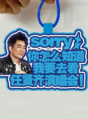 你怎么知道我要去看任贤齐演唱会不织布挂件定制应援包包挂饰背包
