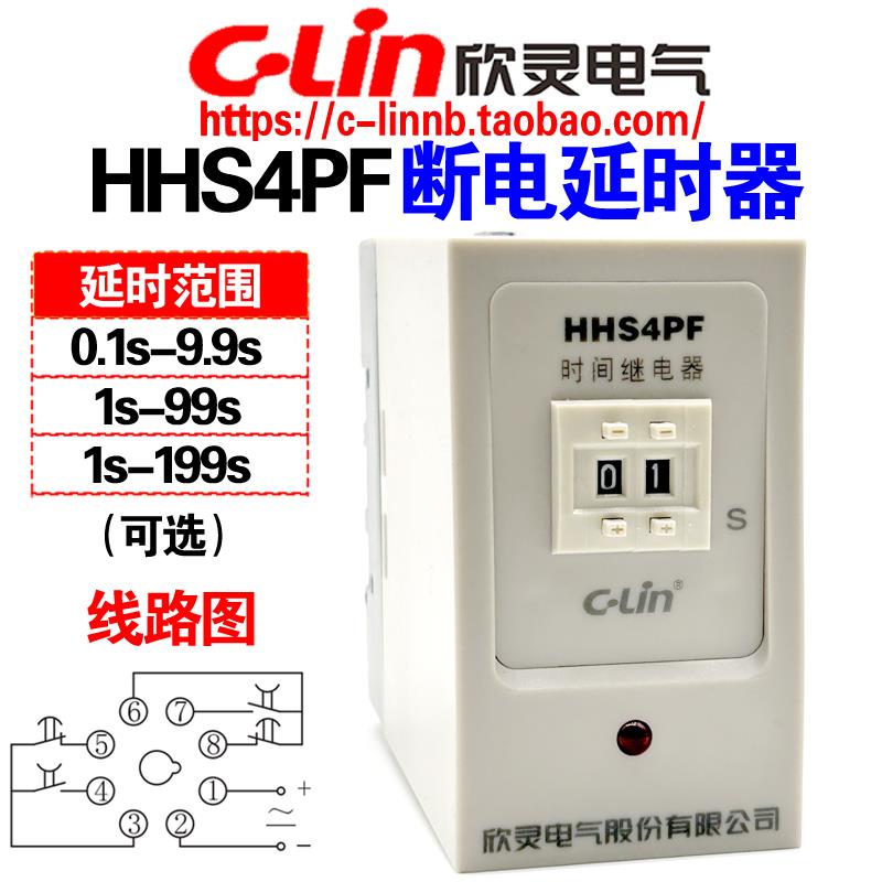 CLin欣灵牌HHS4PF 9.9S 99S 199S AC220/DC24V断电延时时间继电器