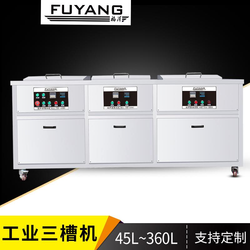 FUYANG工业大型三槽超声波清洗机超声清洗过滤漂洗烘干机器