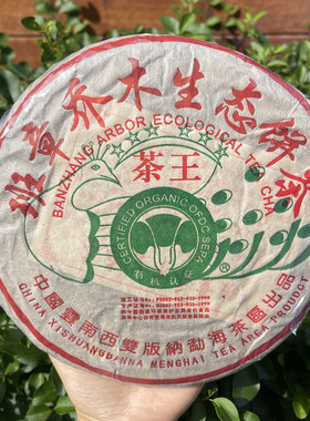 中茶2004年班章乔木生态茶王357g/饼 云南普洱茶