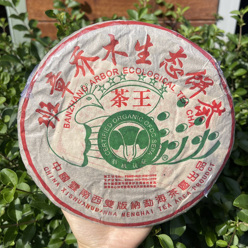 中茶2004年班章乔木生态茶王357g/饼 云南普洱茶