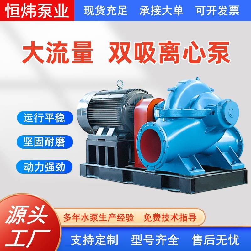 双吸泵S/SH型中开泵大流量高扬程清水离心泵灌溉循环工业排水泵