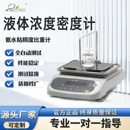 全自动电子液体密度测试仪氨水粘稠度比重计酒精检测仪液体密度计
