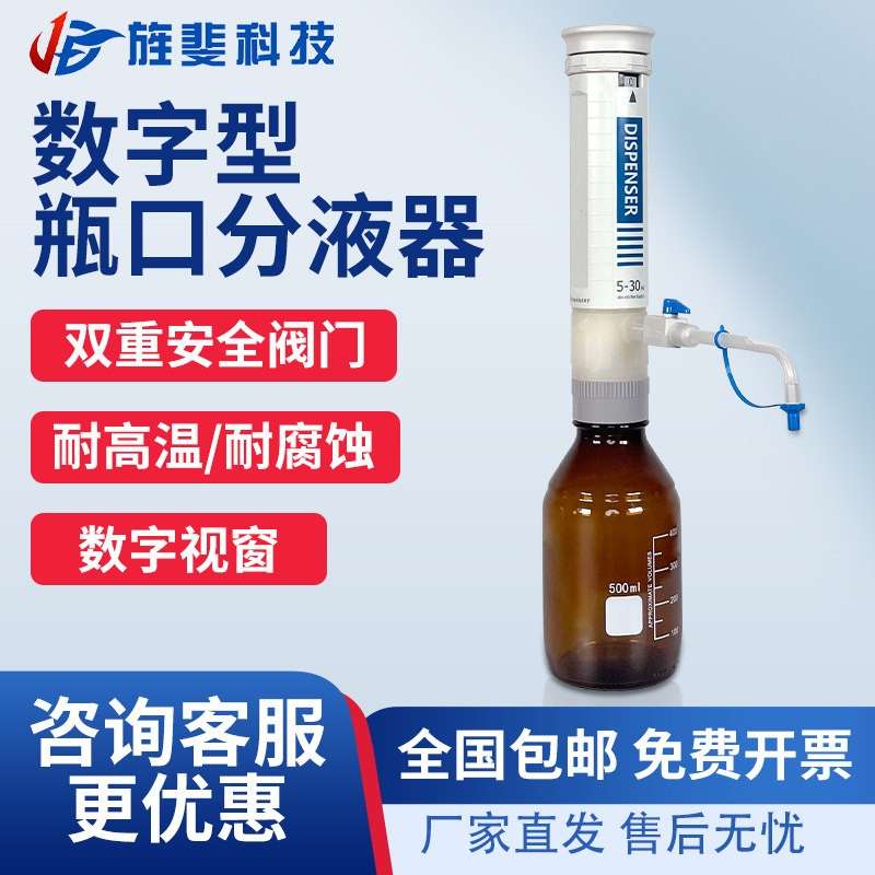 旌斐科技瓶口分液器实验室0.5-50ml大容量定量可调数字加液移液器