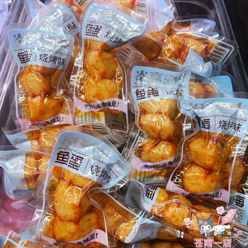 炎亭渔夫鱼蛋蛋鱼丸麻辣鱼丸即食休闲零食宿舍小包装小吃网红包邮