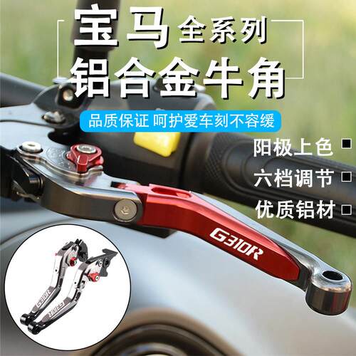 适用BMWG310R G310GS S1000RR/R HP2改装煞车离合牛角手把柄配件