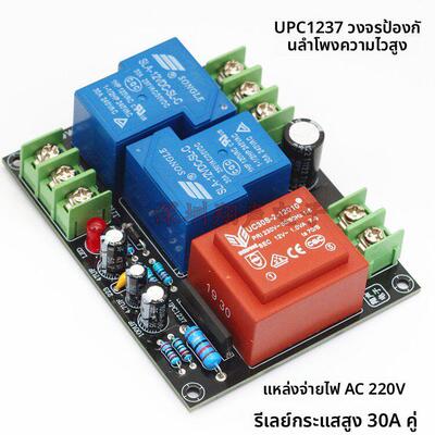 UPC1237 2.0双声道喇叭保护成品板套件 220V供电 30A 大电流